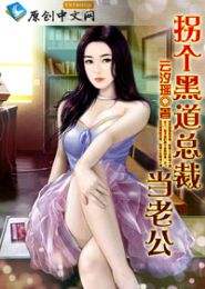 《拐个黑道总裁当老公》 作者：云汐瑶 txt文件大小：671.22 KB