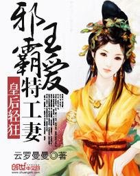 《皇后轻狂：邪王霸爱特工妻》 作者：云罗曼曼 txt文件大小：2.04 MB