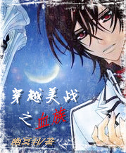 《（综漫同人）穿越美战之血族》 作者：幽冥羽 txt文件大小：338.61 KB