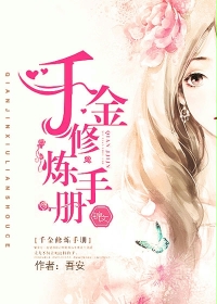 《千金修炼手册》 作者：吾安 txt文件大小：1.26 MB