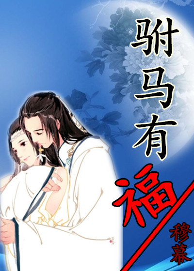 《驸马有福》 作者：穆幕 txt文件大小：48.7 KB