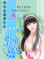 《黑道童养媳》 作者：钱小白/糖果果 txt文件大小：431.17 KB