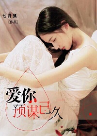 《爱你预谋已久》 作者：七月狐 txt文件大小：3.05 MB