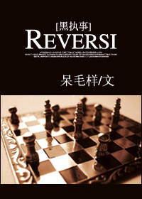 《（黑执事同人）[黑执事（双子梗）]REVERSI》 作者：呆毛样 txt文件大小：45.81 KB