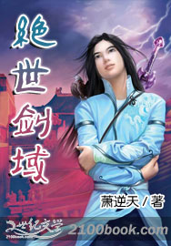 《绝世剑域》 作者：萧逆天 txt文件大小：1.21 MB