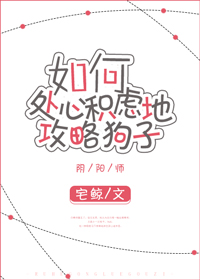 《（阴阳师同人）[阴阳师]如何处心积虑地攻略狗子》 作者：宅鲸 txt文件大小：430.37 KB