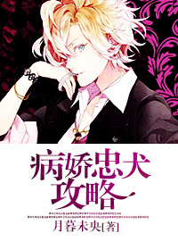 《忠犬|推倒攻略-病娇忠犬攻略》 作者：月暮未央 txt文件大小：927.48 KB