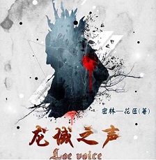 《（莱瑟同人）龙域之声》 作者：密林＿花匠 txt文件大小：568.82 KB