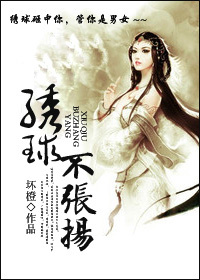 《绣球不张扬》 作者：坏橙 txt文件大小：139.49 KB
