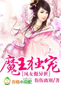 《魔王独宠，凤女傲异世》 作者：伤伤离别 txt文件大小：939.84 KB