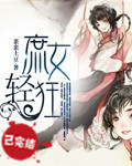 《庶女轻狂》 作者:亲亲土豆 txt文件大小:1.31 MB