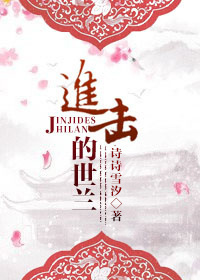 《（甄嬛传同人）进击的世兰》 作者：诗诗雪汐 txt文件大小：299.97 KB