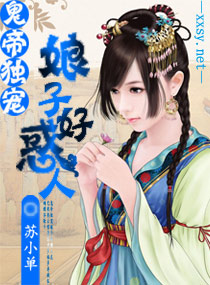 《鬼帝独宠，娘子好惑人》 作者：苏小单 txt文件大小：2.24 MB