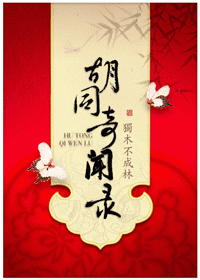 《胡同奇闻录》 作者：独木不成林 txt文件大小：661.88 KB