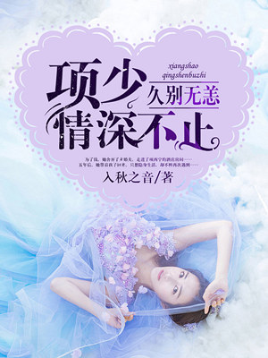 《久别无恙，项少情深不止》 作者：入秋之音 txt文件大小：2.06 MB