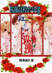 《（樱兰男公关部同人）樱兰之红白玫瑰》 作者：破布袋D txt文件大小：392.11 KB