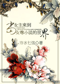 《当女主来到女尊小说的世界》 作者：泠水七弦 txt文件大小：839.56 KB