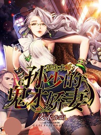 《重生术师：孙少的鬼才娇妻》 作者：麦子 txt文件大小：1.48 MB