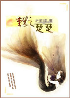 《重生之楚楚》 作者：红配绿 txt文件大小：580.81 KB