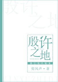 《殷许之地》 作者：剪风声 txt文件大小：438.55 KB
