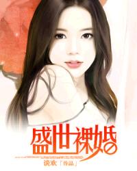 《盛世裸婚》 作者：谈欢 txt文件大小：1.1 MB