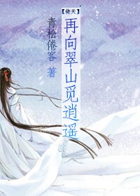 《（倚天同人）再向翠山觅逍遥》 作者：青松倦客 txt文件大小：227.73 KB