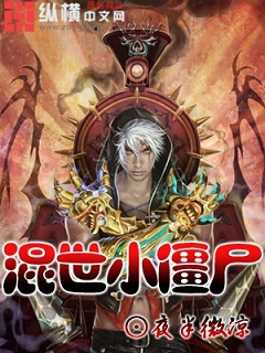 《混世小僵尸》 作者：夜半微凉 txt文件大小：1.25 MB