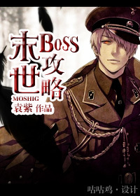 《末世BOSS攻略》 作者：袁紫 txt文件大小：495.81 KB