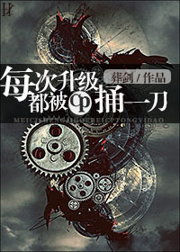 《每次升级都被CP捅一刀》 作者:葬剑 txt文件大小:350.18 KB