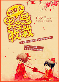 《快穿之男主是我栽》 作者：四夕云 txt文件大小：617.52 KB