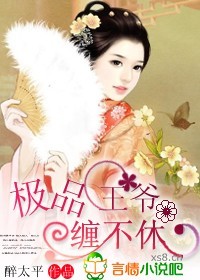 《王爷缠不休-极品王爷缠不休》 作者：醉太平 txt文件大小：619.5 KB