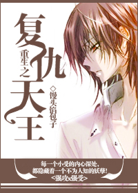 《重生之复仇天王》 作者：馒头馅包子 txt文件大小：406.27 KB