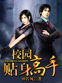 《校园贴身高手》 作者：钟若风 txt文件大小：2.2 MB