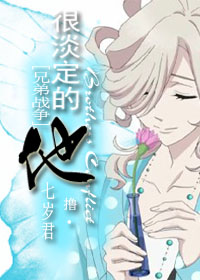 《（兄弟战争同人）[兄弟战争]很淡定的他》 作者：七岁君 txt文件大小：504.35 KB