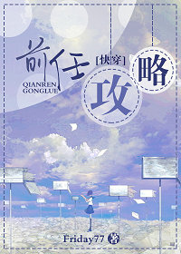 《前任攻略[快穿]》 作者：Friday77 txt文件大小：463.22 KB