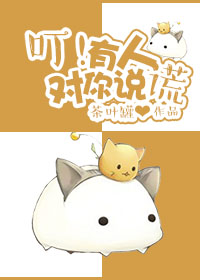 《（鼠猫同人）[鼠猫]叮！有人对你说谎》 作者：茶叶罐 txt文件大小：354.95 KB