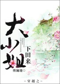 《穿越之大小姐下田来》 作者:傅澜珊 txt文件大小:295.84 KB