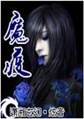 《魔王的狂妻-魔疫》 作者：炫音 txt文件大小：2.63 MB