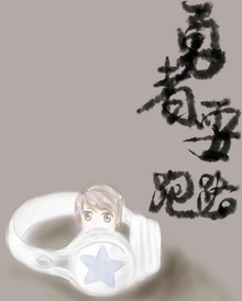 《勇者要跑路》 作者：君阿七 txt文件大小：495.88 KB