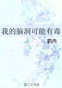 《我的脑洞可能有毒》 作者：鹤冉 txt文件大小：297.28 KB