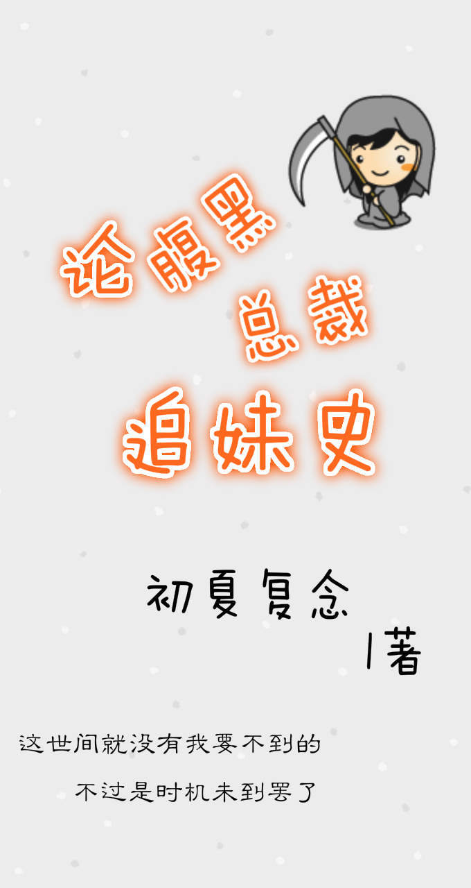 《他是我的夏末-论腹黑总裁追妹史》 作者：初夏复念 txt文件大小：294.07 KB