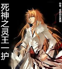 《（死神同人）死神之灵王一护》 作者：受伤的总是我 txt文件大小：88.17 KB