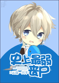 《史上最弱丧尸》 作者：云边一只羊 txt文件大小：365.55 KB