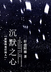 《（妖精的尾巴同人）[妖尾]沉默之心》 作者：轩戀陌稀 txt文件大小：389.16 KB