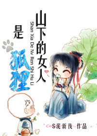 《山下的女人是狐狸》 作者：番茄炖瓜 txt文件大小：356.98 KB