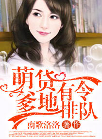《萌货有令，爹地排队》 作者：南歌洛洛 txt文件大小：901.64 KB