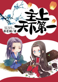 《（综武侠同人）[综]主上天下第一》 作者：茶茗猫 txt文件大小：520.91 KB
