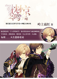 《[写手]重生之枕惊鸿》 作者：岭上霜红 txt文件大小：315.39 KB