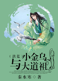 《（洪荒同人）小金乌与大道祖（洪荒）》 作者：秦水寒 txt文件大小：504 KB