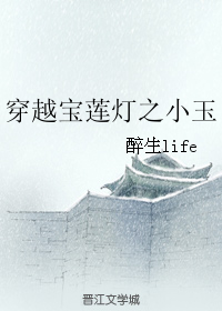 《（宝莲灯同人）穿越宝莲灯之小玉》 作者：醉生life txt文件大小：214.87 KB